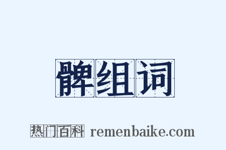 髀组词是什么意思的图片